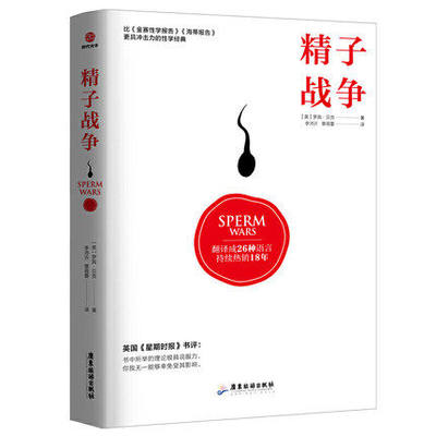 【读】正版  精子战争 翻译成26种语言 持续热销18年 罗振宇 马晓年 朱伟杰 庄娜 徐天民 曾志朗等联袂诚意