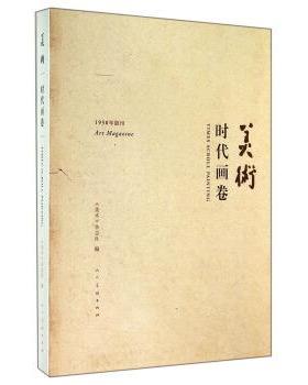 【r】 美术:时代画卷:times scroll painting 9787102069425 人民美术出版社5
