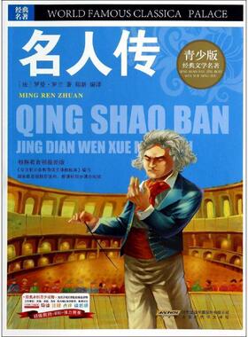 【r】 BJHR.彩图版青少版经典文学名著宝库名人传.20 9787807693376 8