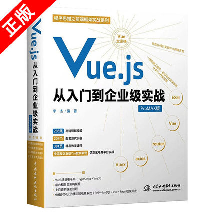 【书】正版Vue.js从入门到企业级实战 vue项目开发实战JavaScript web前端开发书籍 网页设计与制作 计算机程序设计书籍