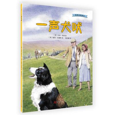 【文】 我的动物朋友：一声犬吠 9787020132690 人民文学出版社