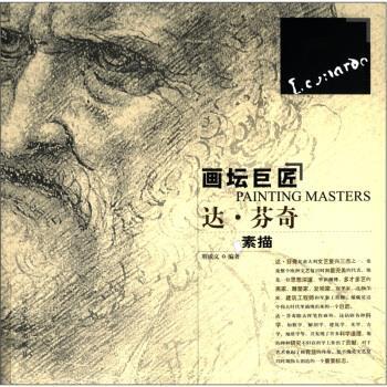 【文】 画坛巨.达·芬奇 9787531450214 辽宁美术出版社