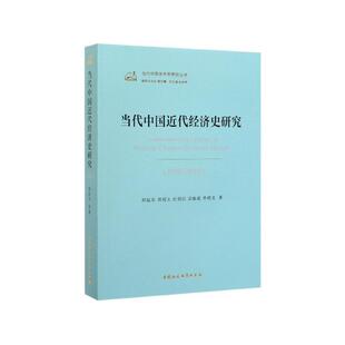 【r】 当代中国近代经济史研究(1949-2019) 9787520350792 8
