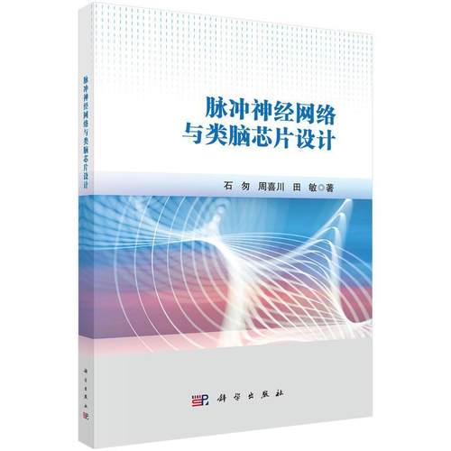 【文】 脉冲神经网络与类脑芯片设计 9787030812773 科学出版社
