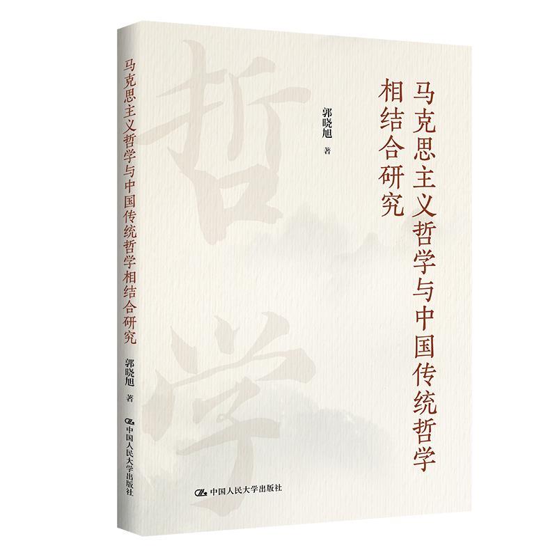 【蜀】 马克思主义哲学与中国传统哲学相结合研究 9787300333984 中国人民大学出版社