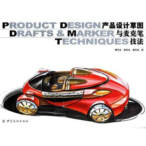 【文】 产品设计草图与麦克笔技法 9787506442206 中国纺织出版社