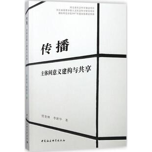 【文】 传播：主体间意义建构与共享 9787520318501 中国社会科学出版社