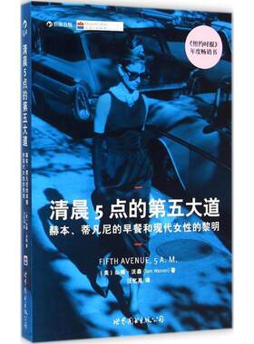 【文】 清晨5点的第五大道：赫本.蒂凡尼的早餐和现代女性的黎明 9787510078538 世界图书出版公司北京公司