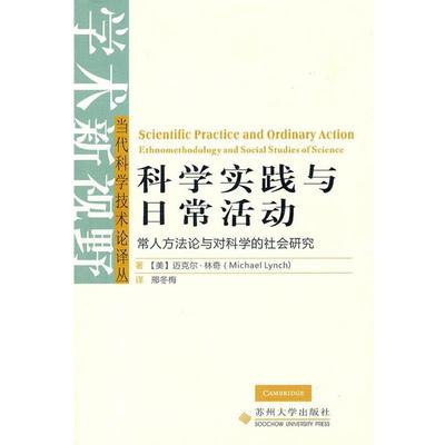 【r】 科学实践与日常活动：常人方法与对科学的社会研究：ethnomethodology and social studies of science 9787811375152 8