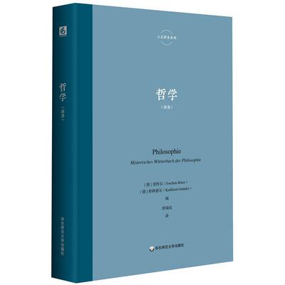 【r】 哲学:辞条:Historisches Worterbuch der Philosophie 9787576042115 华东师范大学出版社4