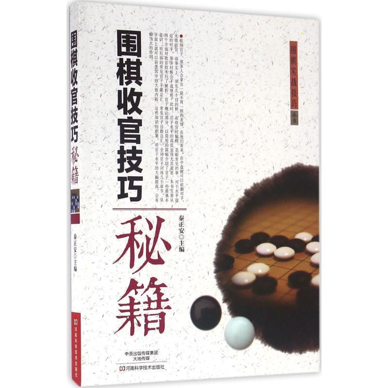 【文】 围棋实战技巧丛书:围棋收官技巧秘籍 9787534982453 河南科学技术出版社6