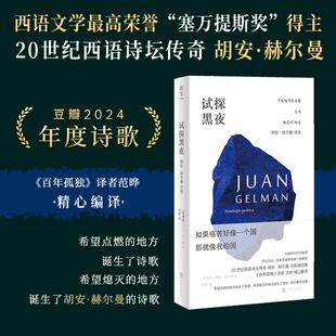【书】试探黑夜:胡安·赫尔曼诗选 2024豆瓣年度诗集 百年孤独译者范晔编译 用诗歌捍卫人的尊严 明室正版畅销外国诗集