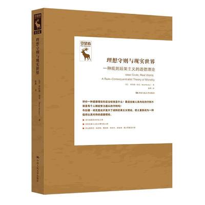 【r】 理想守则与现实世界:一种规则后果主义的道德理论:a rule-consequentialist theory of morality 9787300322018 中国人民大