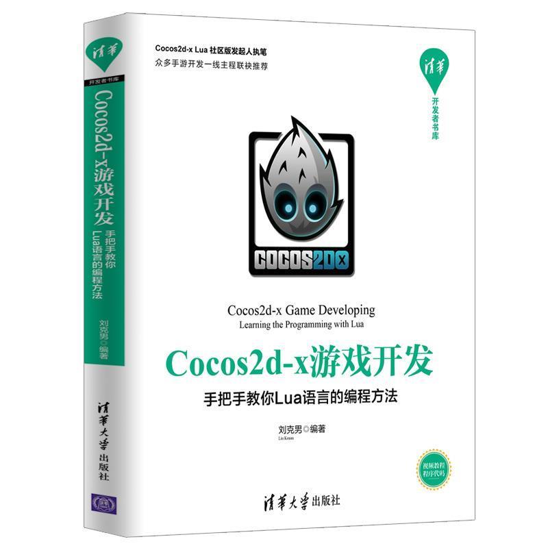 【r】 Cocos2d-x游戏开发:手把手教你Lua语言的编程方法:learning the programming with lua 9787302536703 清华大学出版社