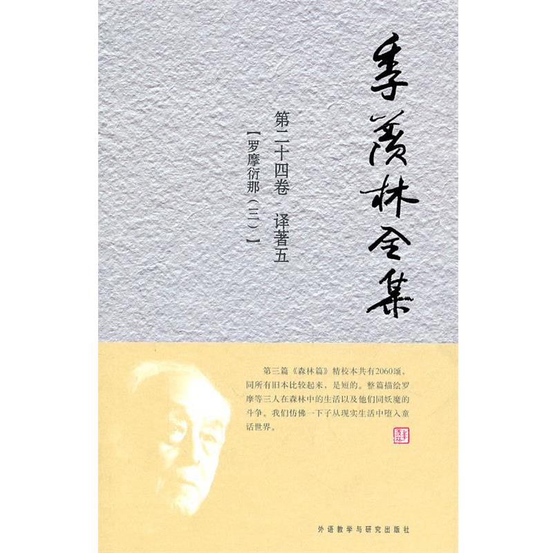 【r】 季羡林全集:第二十四卷:译著:五:罗摩衍那:三 9787560097558 外语教学与研究出版社4