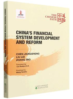 【书】中国金融体制的发展与改革=China's Financial System Development and Reform:英文 9787521835601 经济科学出版社书籍