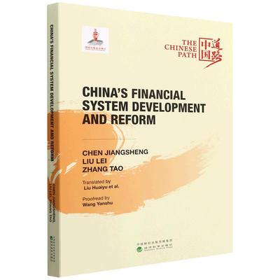 【书】中国金融体制的发展与改革=China's Financial System Development and Reform:英文 9787521835601 经济科学出版社书籍