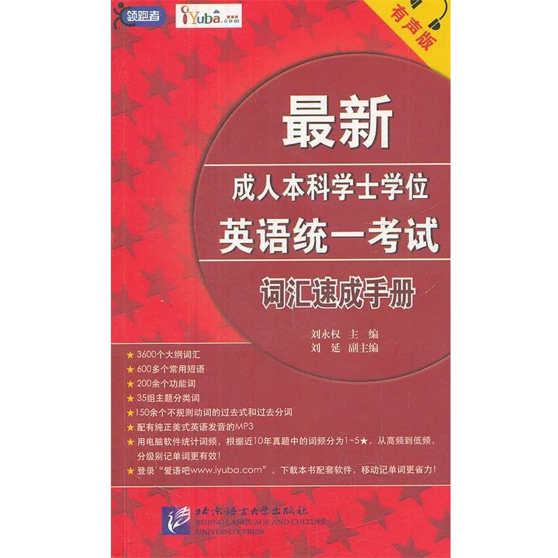 【r】 本科学士学位英语统一考试:有声版:词汇速成手册 9787561932964 北京语言大学出版社5
