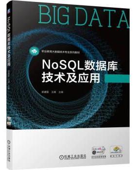 【r】 NoSQL数据库技术及应用 9787111706311 机械工业出版社4