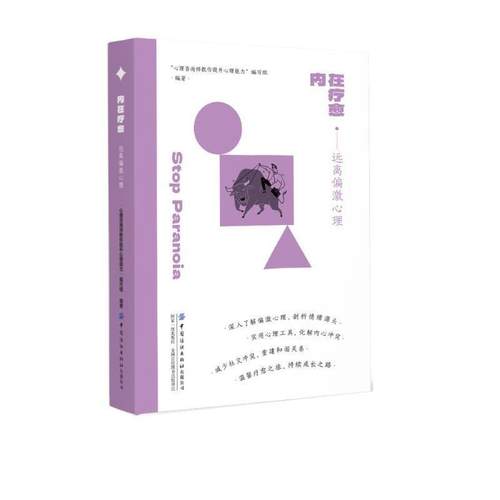 【文】 内在疗愈.远离偏激心理 9787522916507 中国纺织出版社