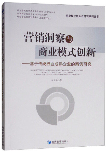 营销洞察与商业模式创新--基于传统行业成熟企业的案例研究
