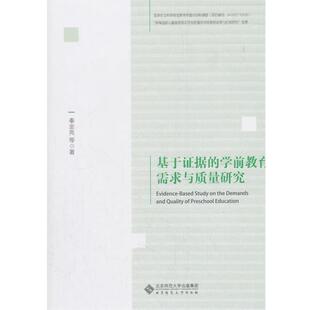 北京师范大学出版 基于证据 9787303233663 社4 学前教育需求与质量研究