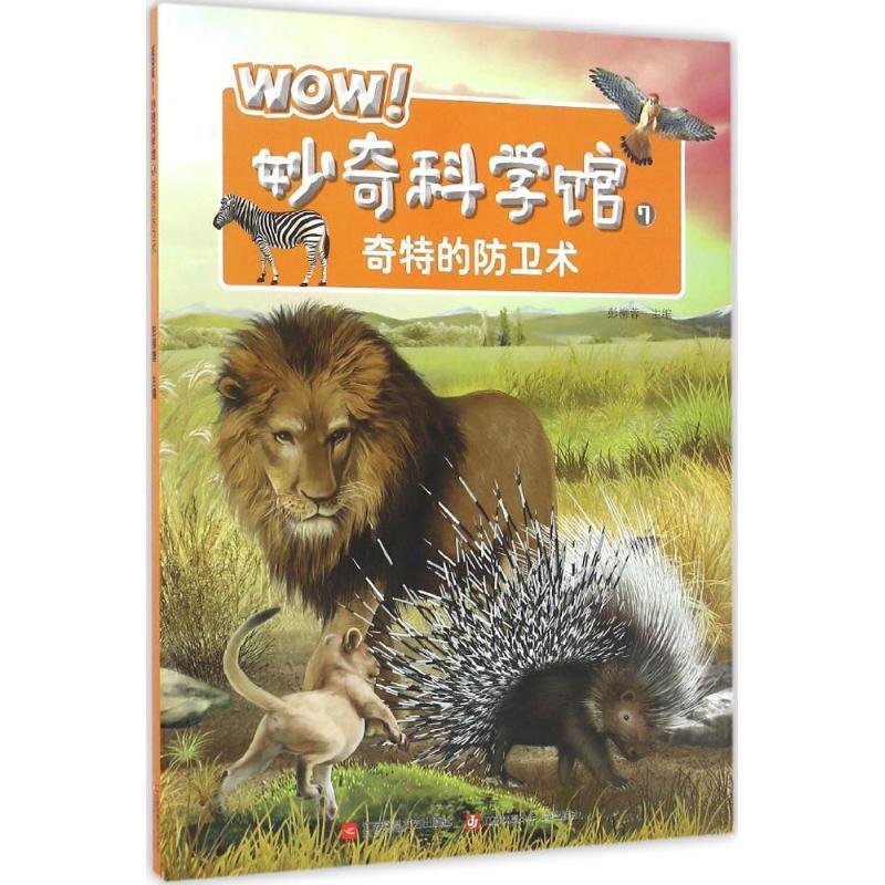 【r】 WOW！妙奇科学馆:7:奇特的防卫术 9787539997377 江苏文艺出版社4