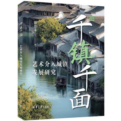 【r】 千镇千面——艺术介入城镇发展研究 9787302651826 清华大学出版社