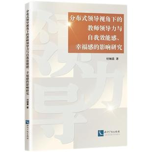 领导视角下 教师领导力与自我效能感 知识产权出版 文 社 9787513095112 分布式 影响研究 幸福感