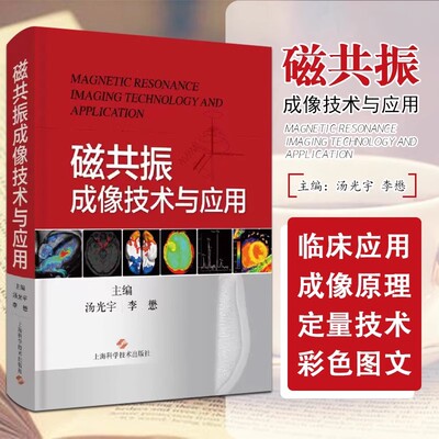 【书】磁共振成像技术与应用 从影像医师角度阐述MRI的成像物理基础成像原理 汤光宇 李懋 9787547857892上海科学技术出版社书籍