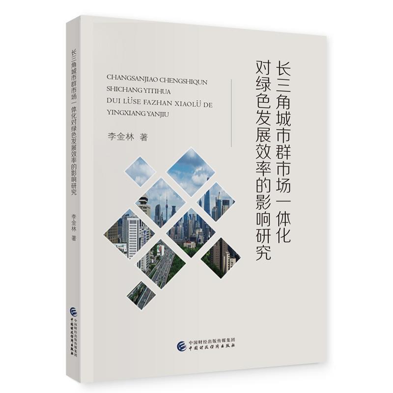 【r】 长三角城市群市场一体化对绿色发展效率的影响研究 9787522322544 中国财政经济出版社4