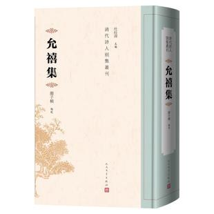文 人民文学出版 精装 9787020184620 社 清代诗人别集叢刊：允禧集