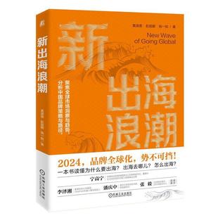 【r】 新出海浪潮 9787111756668 机械工业出版社5