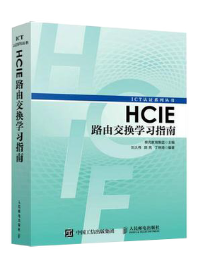 【书】正版HCIE路由交换学习指南 泰克教育集团 9787115450005 人民邮电出版社书籍