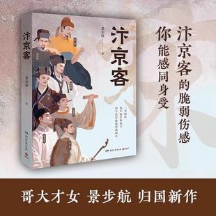 【书】汴京客 景步航 聚焦李煜、柳永、范仲淹、欧阳修、王安石、苏轼、晏几道七位汴京客至暗时刻的生命图景和自我砥砺书籍