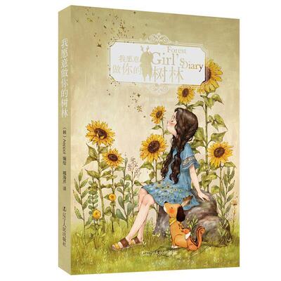 【文】 我愿意做你的树林：汉英对照 9787205094485 辽宁人民出版社