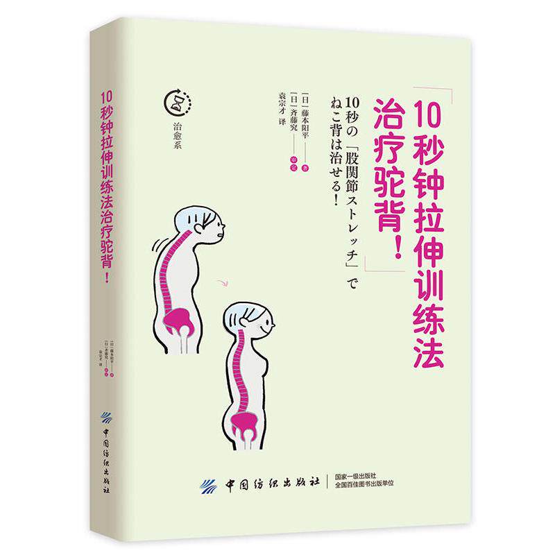 正版包邮 10秒钟拉伸训练法治疗驼背 藤本阳平著 人体肌肉骨骼 股关节伸展训练法驼背症治疗肌肉训练体育运动日常生活保健养生书籍