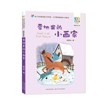 【文】 百年百部中国儿童文学经典书系.精选注音书：雪地里的小画家 9787572138775 长江少年儿童出版社