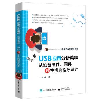 【文】 USB应用分析精粹:从设备硬件、固件到主机端程序设计 9787121430732 电子工业出版社5