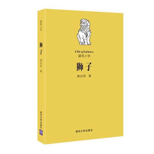 【文】 建筑小学:狮子 9787302447153 清华大学出版社