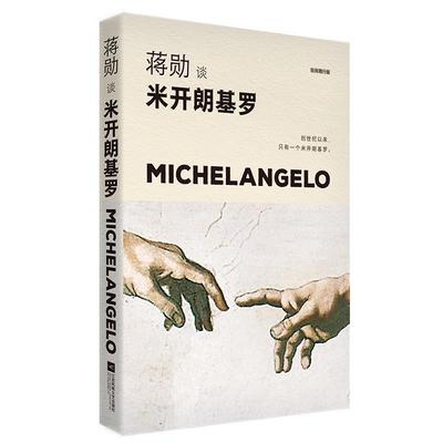 【r】 蒋勋谈米开朗基罗:苦难中的巨人 9787559447036 江苏凤凰文艺出版社4