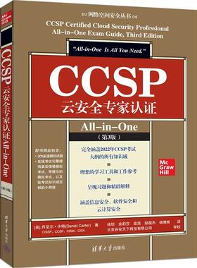 【文】 CCSP云安全专家认证All-in-One：第3版 9787302682875 清华大学出版社