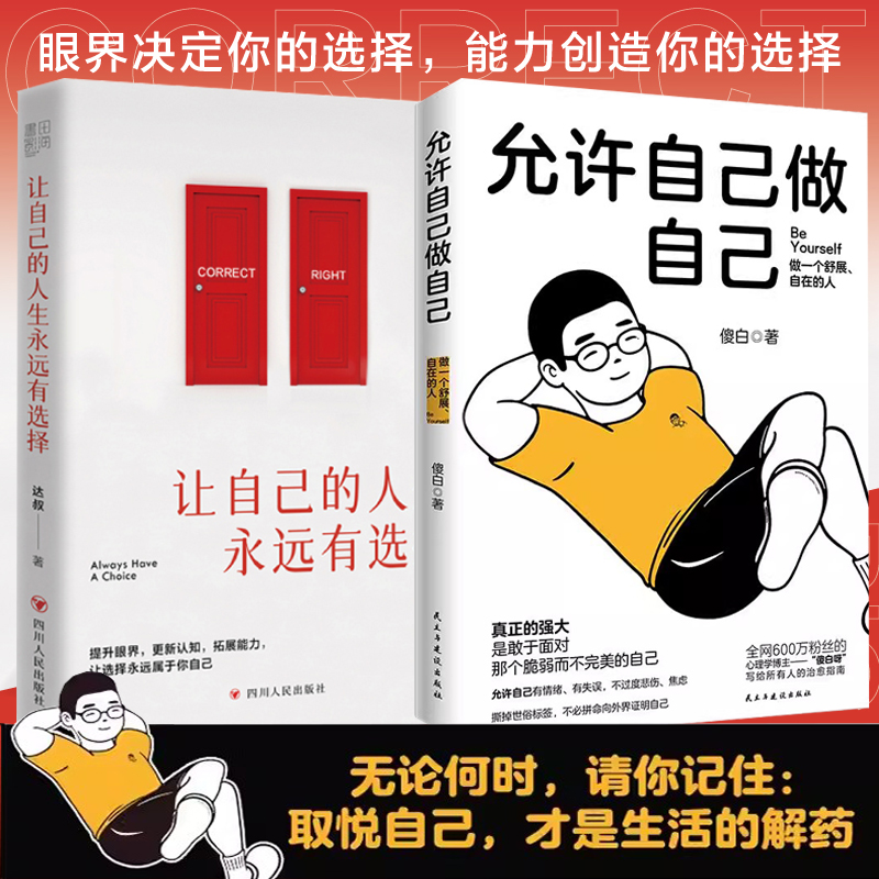 【全2册】允许自己做自己+让自己的人生永远有选择 心理学治愈情绪心理学每一天爱自己治愈隐性虐待人性心理学自愈的本能