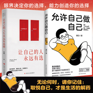 【全2册】允许自己做自己+让自己的人生永远有选择 心理学治愈情绪心理学每一天爱自己治愈隐性虐待人性心理学自愈的本能