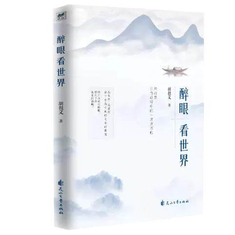 【正品】醉眼看世界 胡祖义著 ·醉眼看世界 越看越绚烂 中*当代经典旅游随笔散文集 中*美景的记录与历史文化书籍