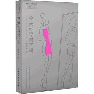 文 中国纺织出版 今天你穿对了吗：优雅女性场合着装 9787518088300 社有限公司 指南