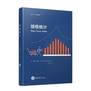 【文】 （精装）万卷方法：领悟统计 9787568944793 重庆大学出版社