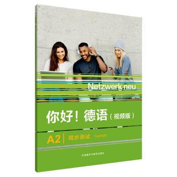 【r】 你好！德语:视频版:A2:A2:同步测试:Testheft 9787521343274 8