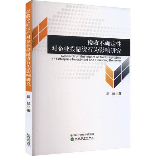 【文】 税收不确定性对企业投融资行为影响研究 9787521849622 经济科学出版社