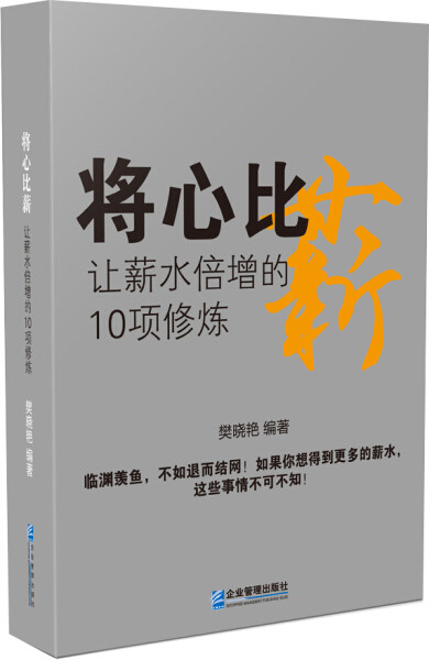 将心比薪：让薪水倍增的10项修炼